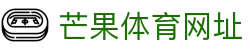 芒果体育网址 | 芒果体育安卓版 - 芒果体育网址专业体育娱乐平台在线体育直播、2026世界杯竞猜下注平台